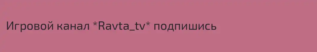 Игровой канал *Ravta_tv* подпишись